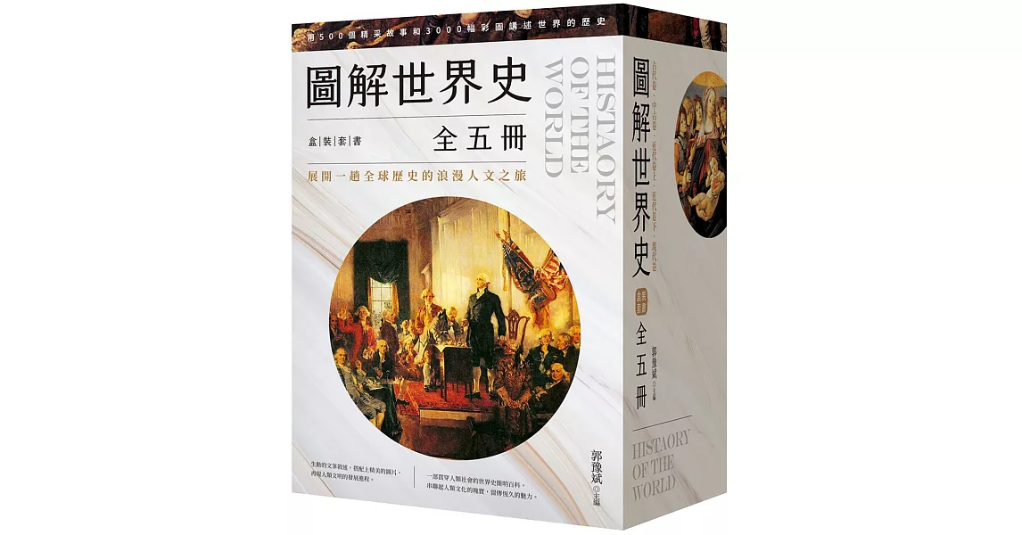 圖解世界史盒裝套書【全五冊】 | 拾書所