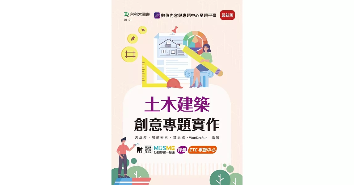 土木建築創意專題實作 - 最新版 - 附MOSME行動學習一點通：評量．ZTC專題中心 | 拾書所