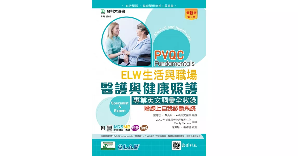 PVQC ELW 生活與職場 - 醫護與健康照護專業英文詞彙全收錄贈線上自我診斷系統 - 最新版(第二版) - 附MOSME行動學習一點通：評量．加值 | 拾書所