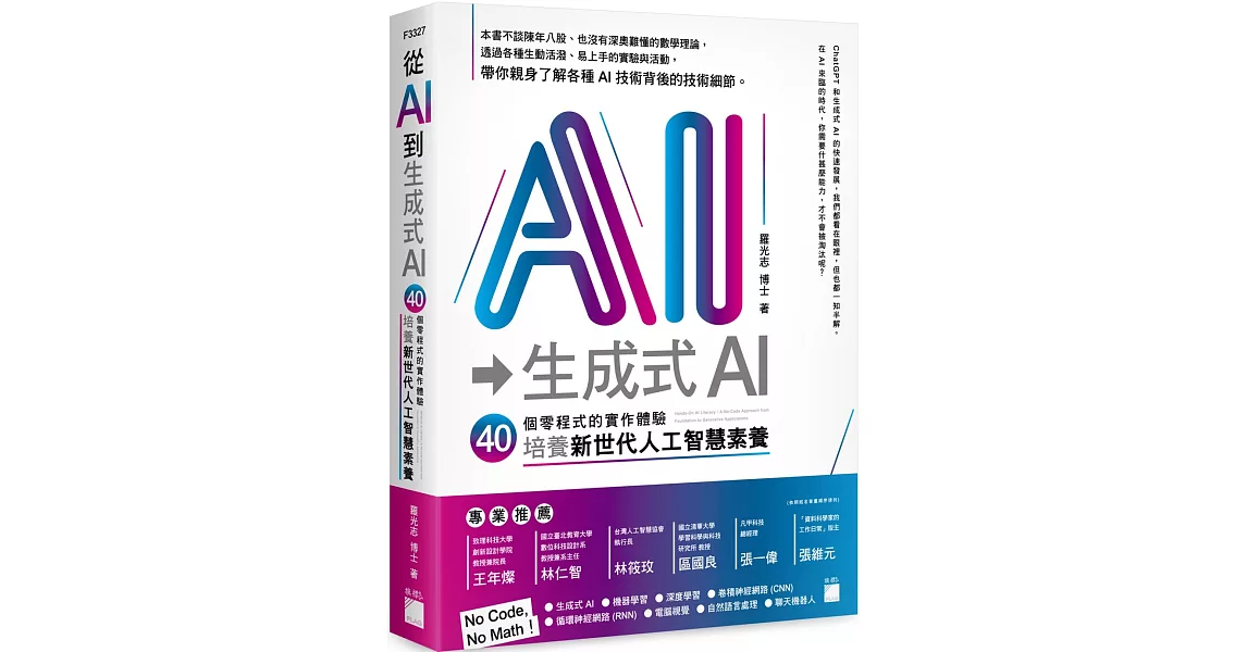 從 AI 到 生成式 AI：40 個零程式的實作體驗，培養新世代人工智慧素養 | 拾書所