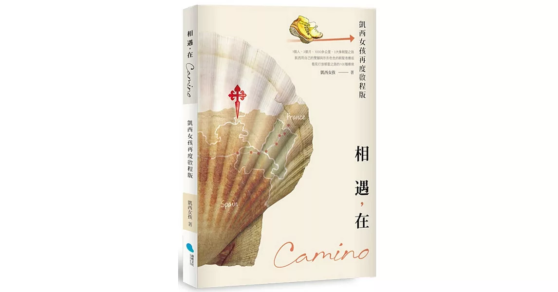 相遇，在Camino(凱西女孩再度啟程版) | 拾書所