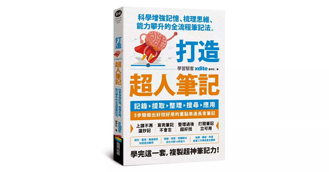 打造超人筆記——科學增強記憶、梳理思維、能力攀升的全流程筆記法 | 拾書所