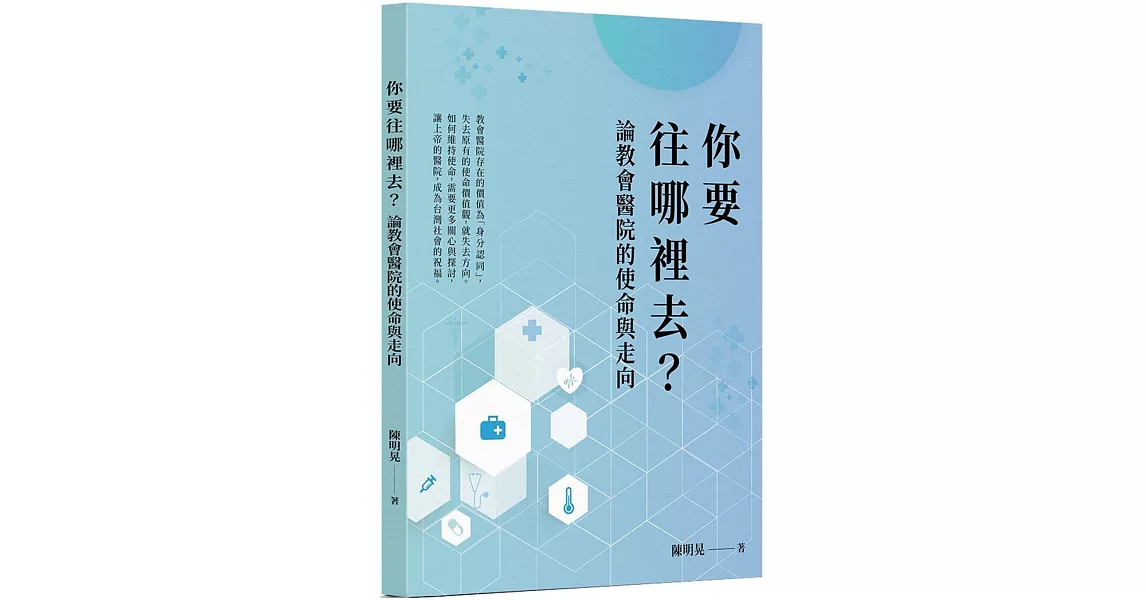 你要往哪裡去？論教會醫院的使命與走向 | 拾書所