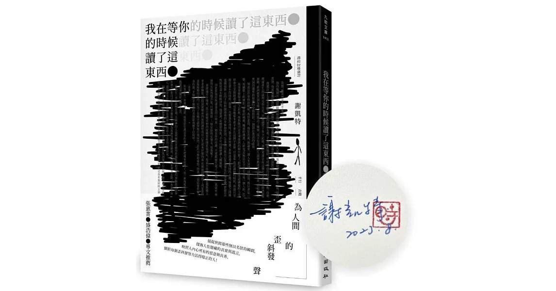 我在等你的時候讀了這東西（博客來獨家簽名版） | 拾書所