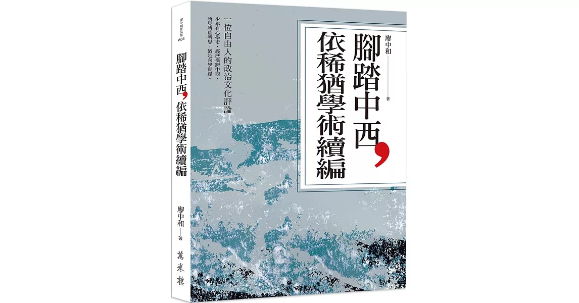 腳踏中西，依稀猶學術續編 | 拾書所