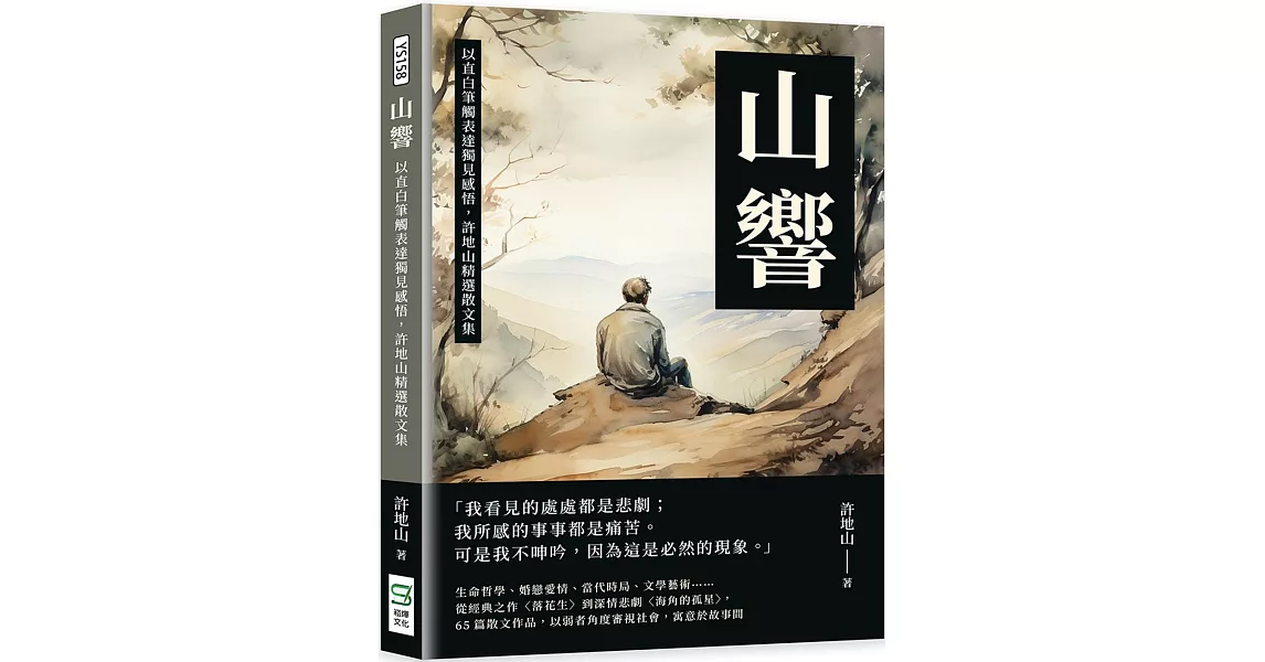 山響：以直白筆觸表達獨見感悟，許地山精選散文集 | 拾書所