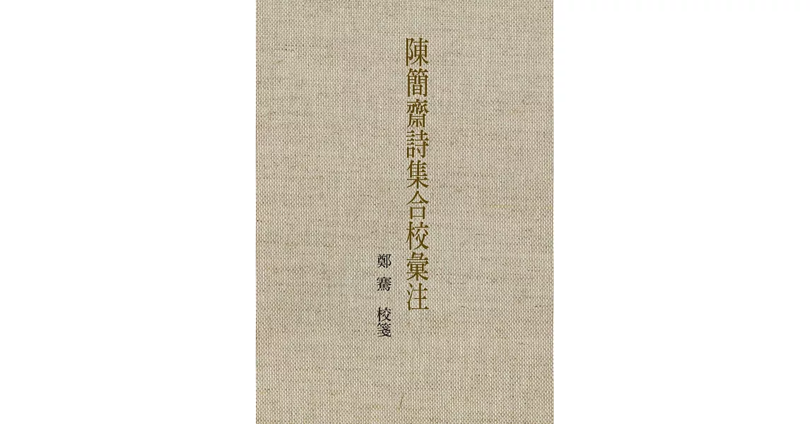 陳簡齋詩集合校彙注 | 拾書所