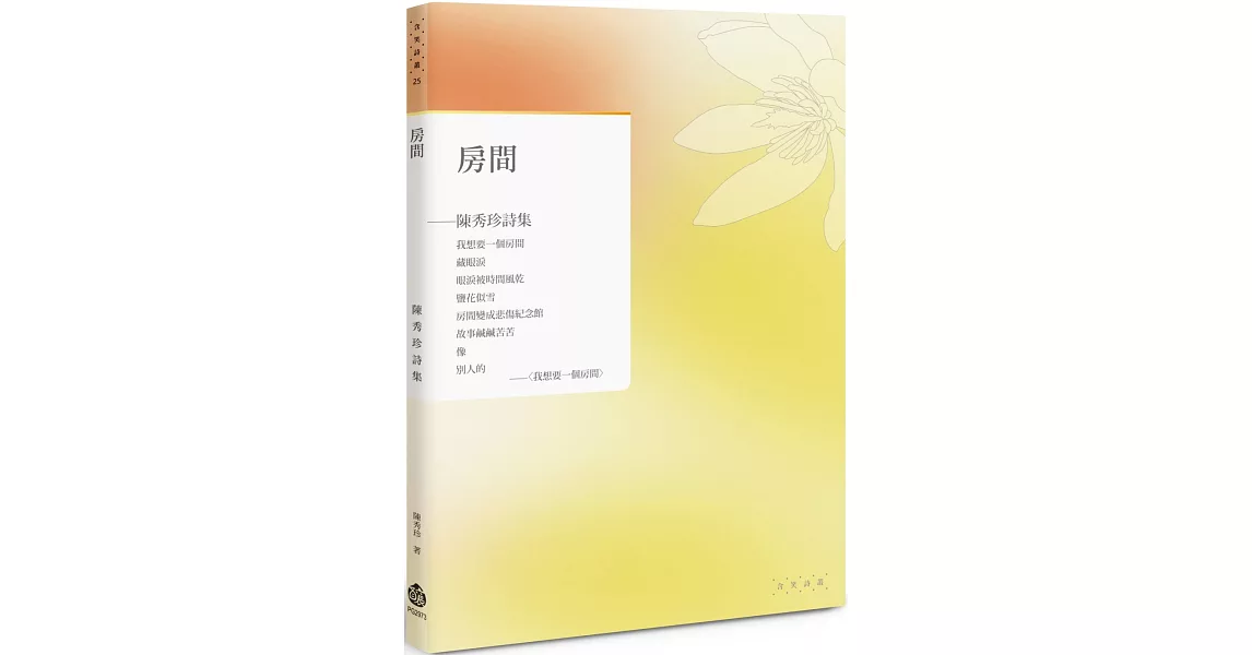 房間：陳秀珍詩集 | 拾書所