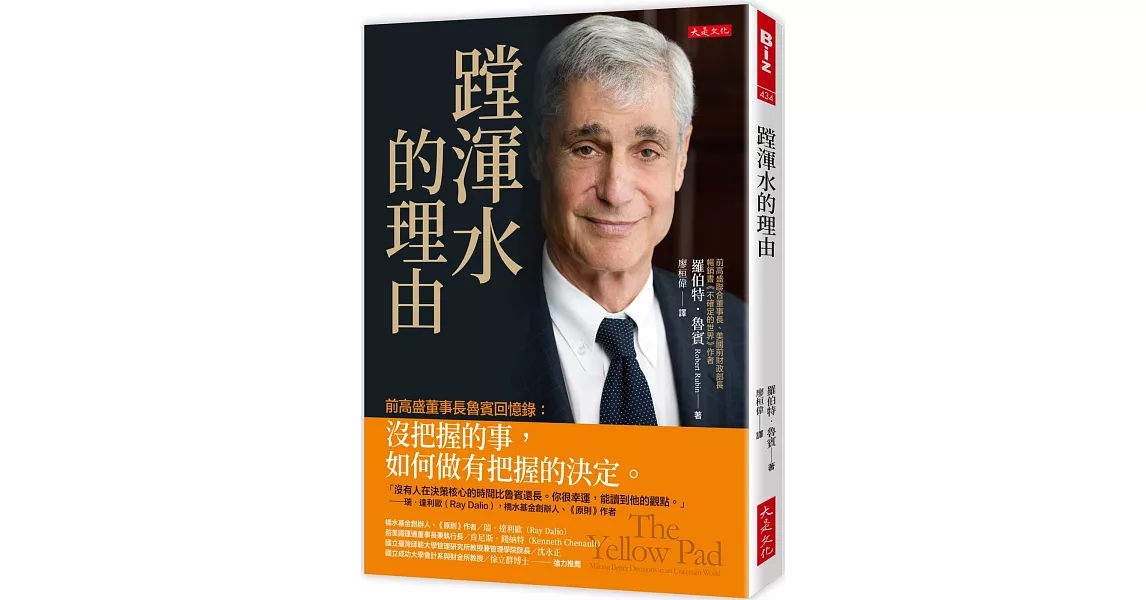 蹚渾水的理由：前高盛董事長魯賓回憶錄：沒把握的事，如何做有把握的決定。 | 拾書所