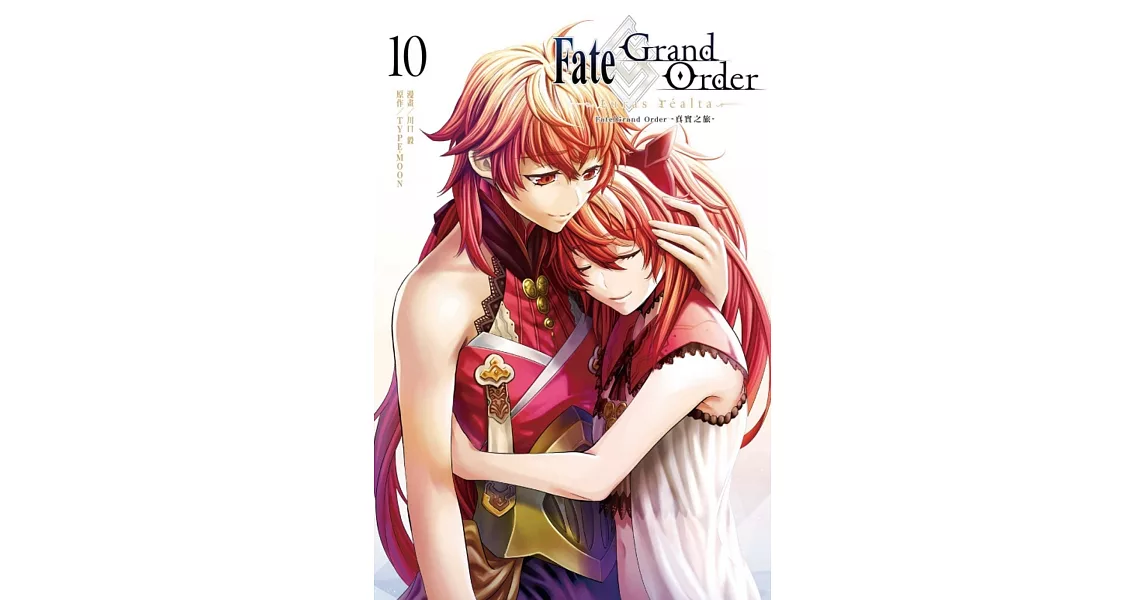 Fate/Grand Order-真實之旅- 10 | 拾書所