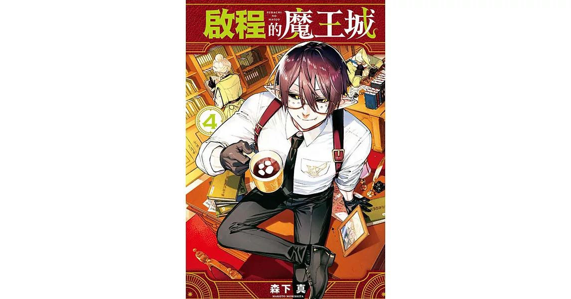 啟程的魔王城 4 | 拾書所