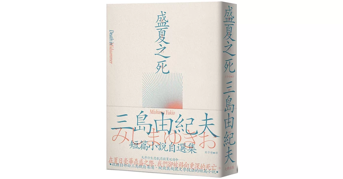 盛夏之死：失序美學的極致書寫，三島由紀夫短篇小說自選集 | 拾書所