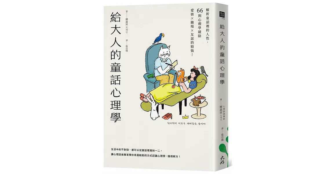 給大人的童話心理學：解析童話裡的人性，66則心理學破除愛情×職場×友誼的煩惱！ | 拾書所