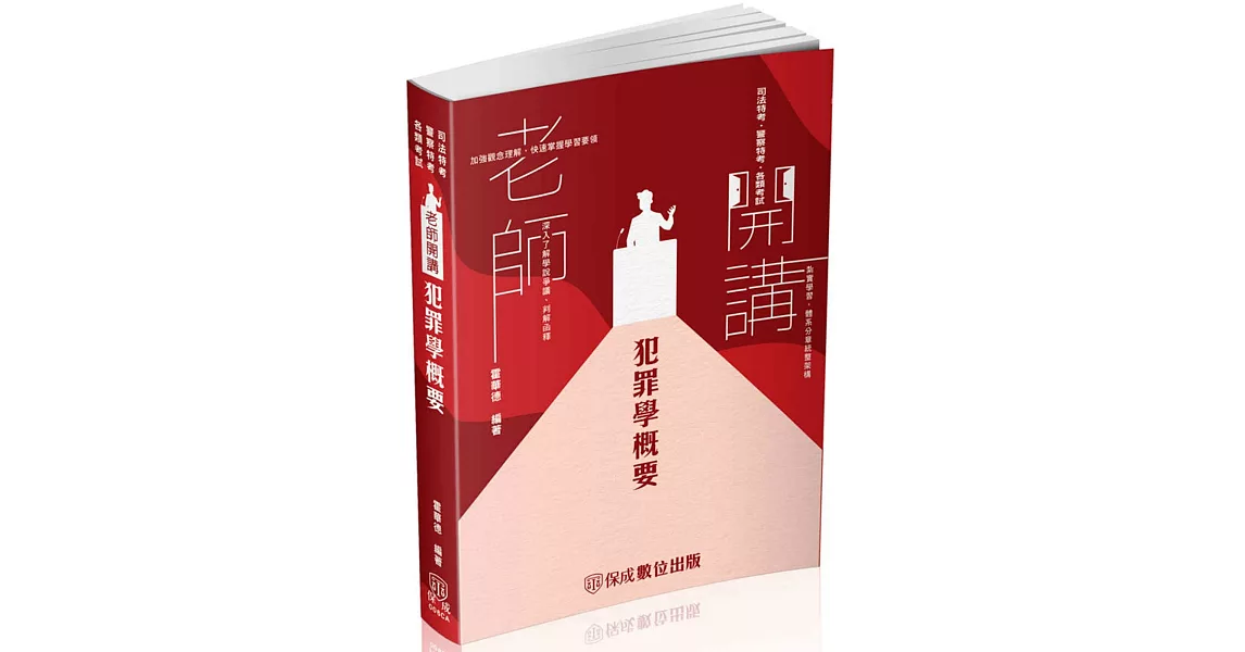 老師開講-犯罪學概要-2024監所管理員(保成)(三版) | 拾書所