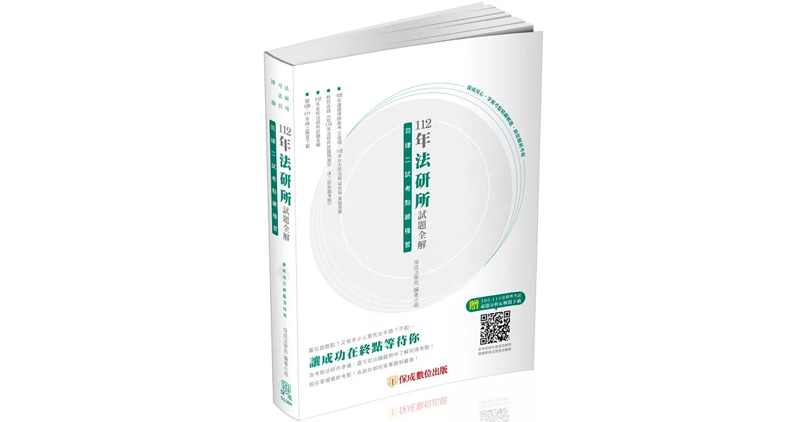 112年法研所試題全解.司律二試考點總複習-司法官.律師(保成) | 拾書所