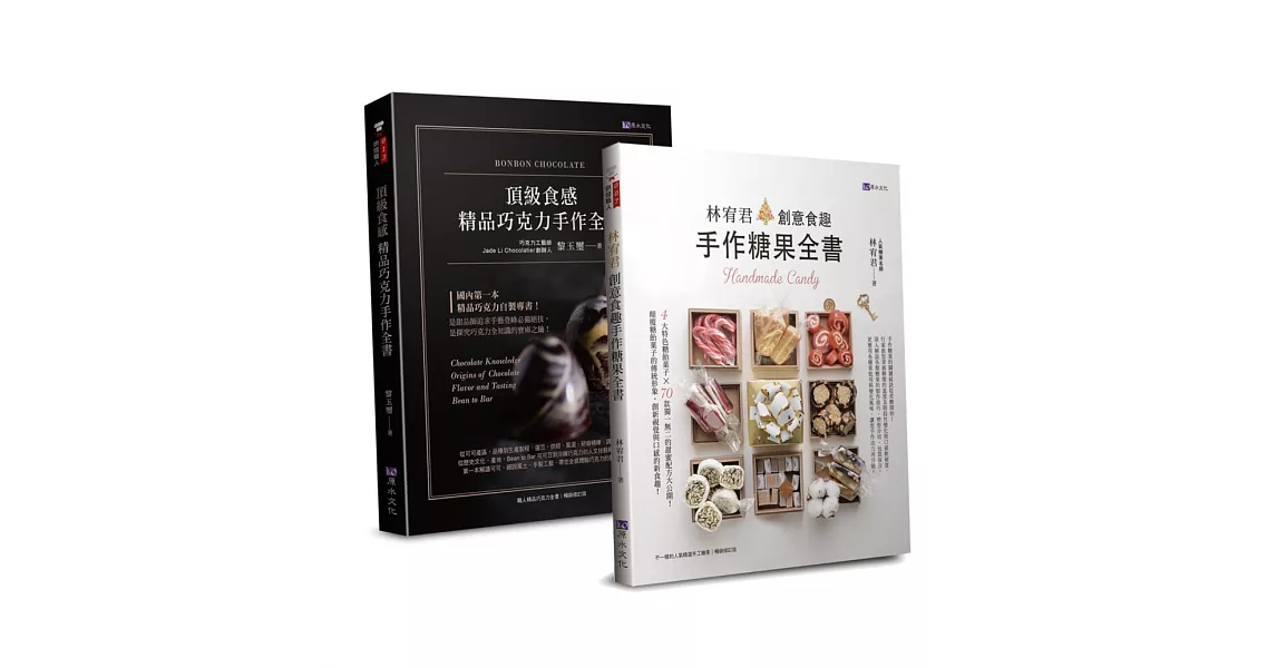 頂級食感  精品巧克力、糖果手作套書(共二本)：精品巧克力手作全書+創意食趣手作糖果全書 | 拾書所