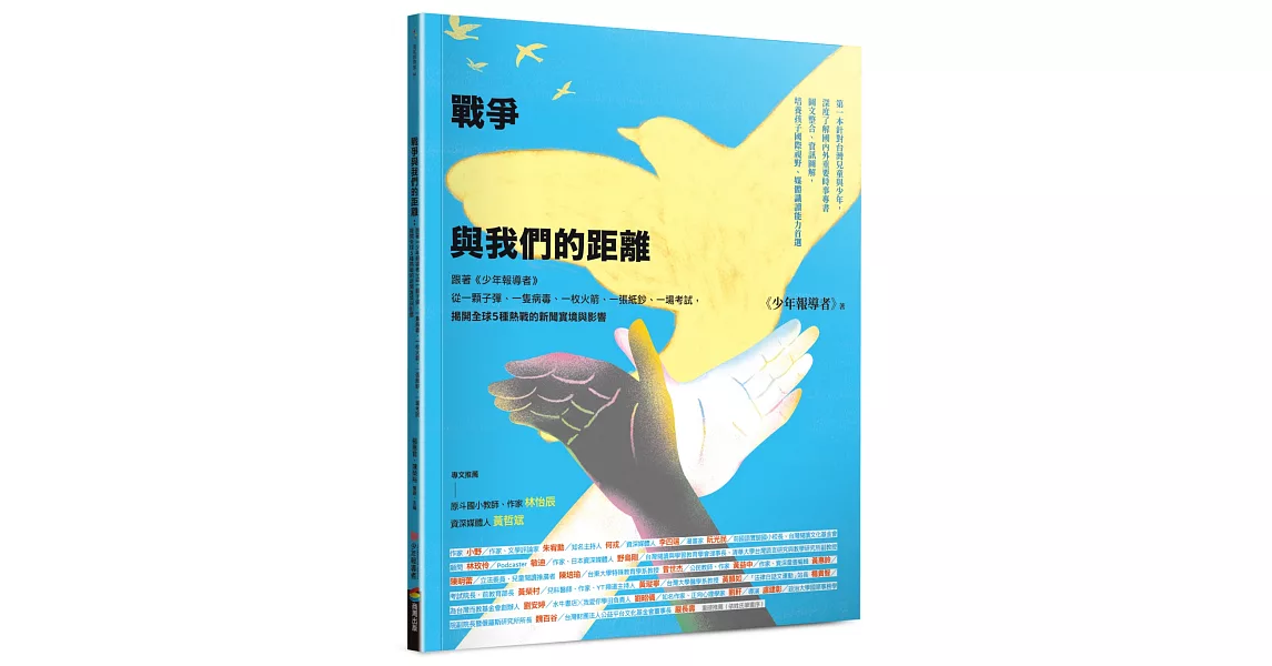 戰爭與我們的距離：跟著《少年報導者》從一顆子彈、一隻病毒、一枚火箭、一張紙鈔、一場考試，揭開全球5種熱戰的新聞實境與影響（首刷限量附贈精美雙面印刷海報） | 拾書所