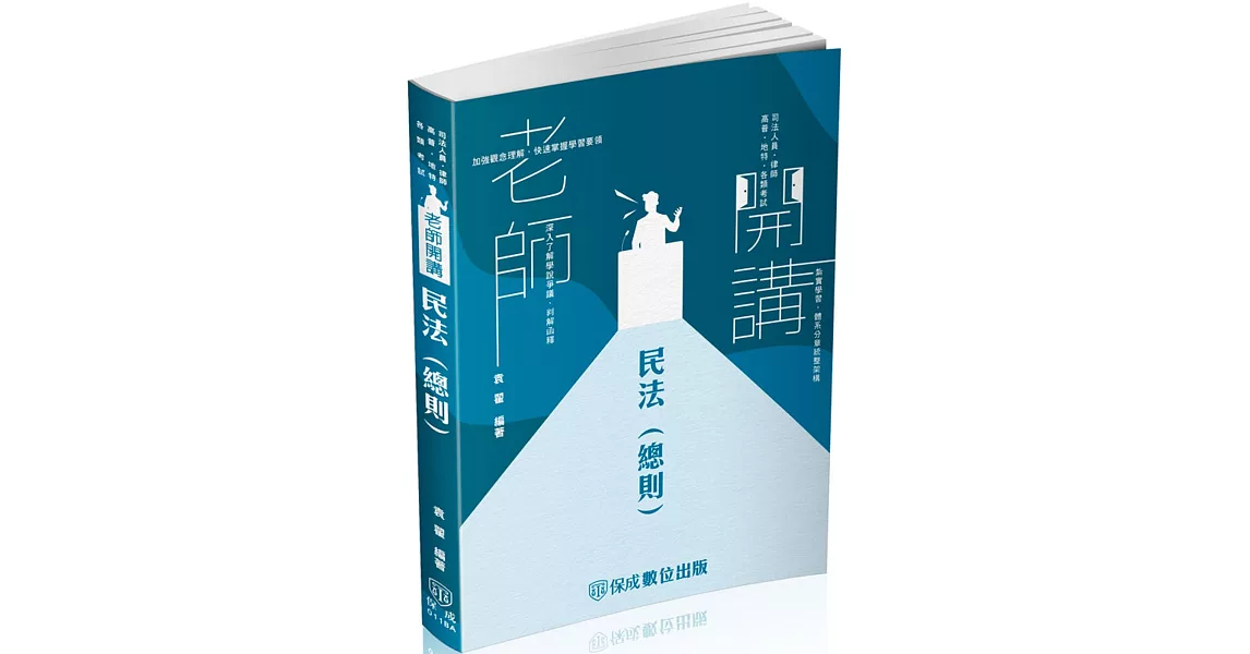 袁翟老師開講-民法(總則)-律師.司法官.國考各類科(保成) | 拾書所