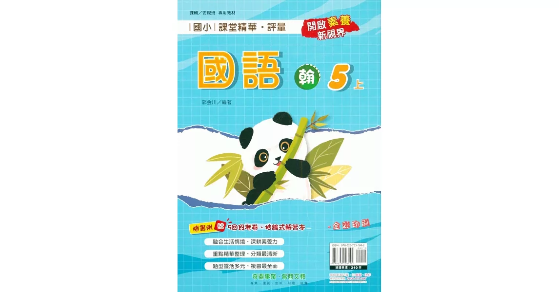 國小課堂精華・評量(翰)國語五上(112學年) | 拾書所