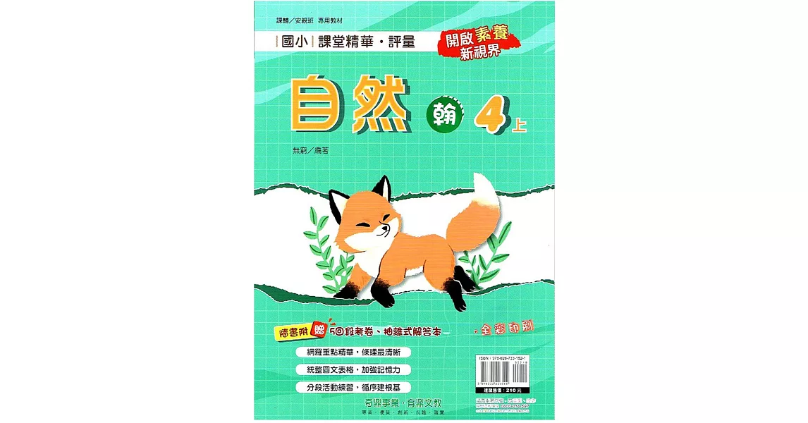 國小課堂精華・評量(翰)自然四上(112學年) | 拾書所