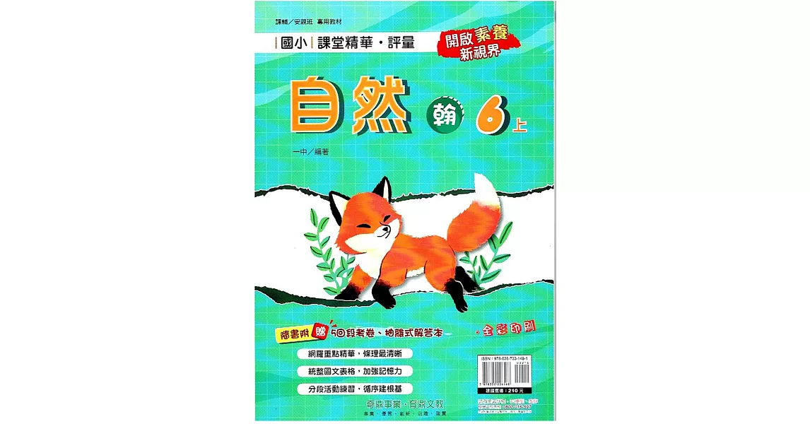 國小課堂精華・評量(翰)自然六上(112學年) | 拾書所