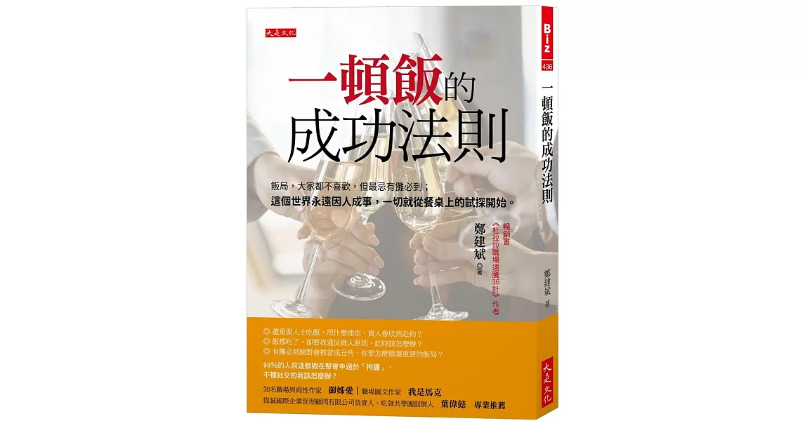 一頓飯的成功法則：飯局，大家都不喜歡，但最忌有攤必到；這個世界永遠因人成事，一切就從餐桌上的試探開始。 | 拾書所