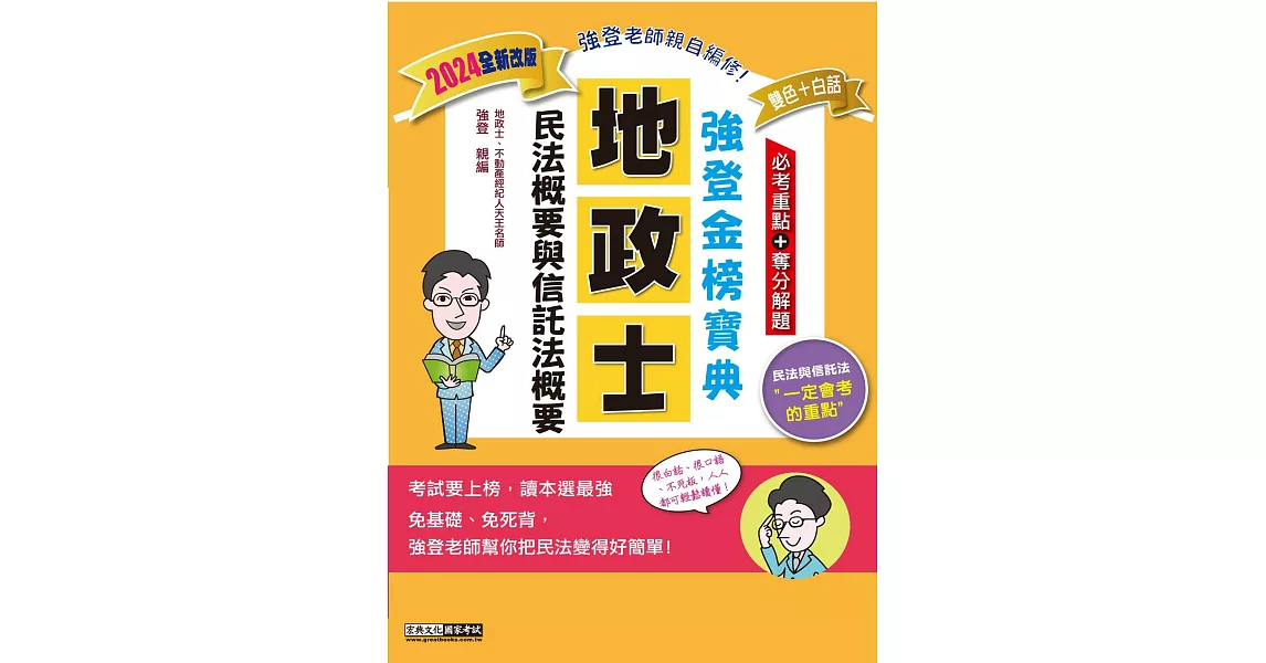 【地政新法＋全新解題】2024全新改版！地政士「強登金榜寶典」民法概要與信託法概要 | 拾書所