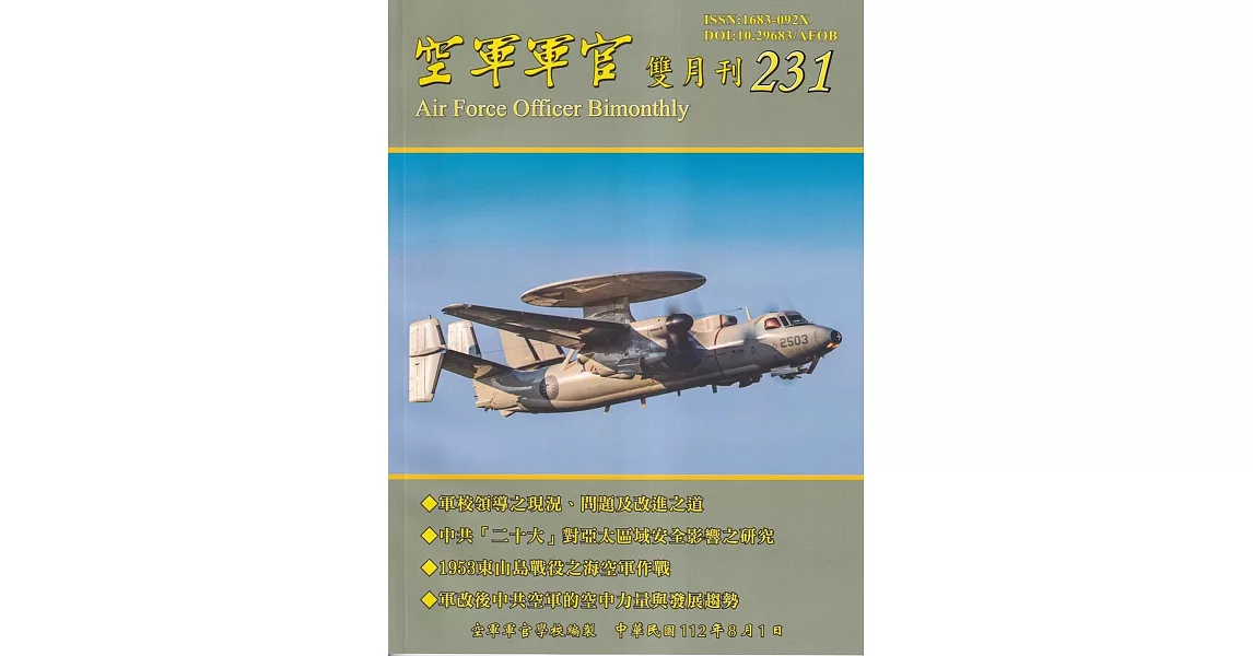 空軍軍官雙月刊231[112.08] | 拾書所