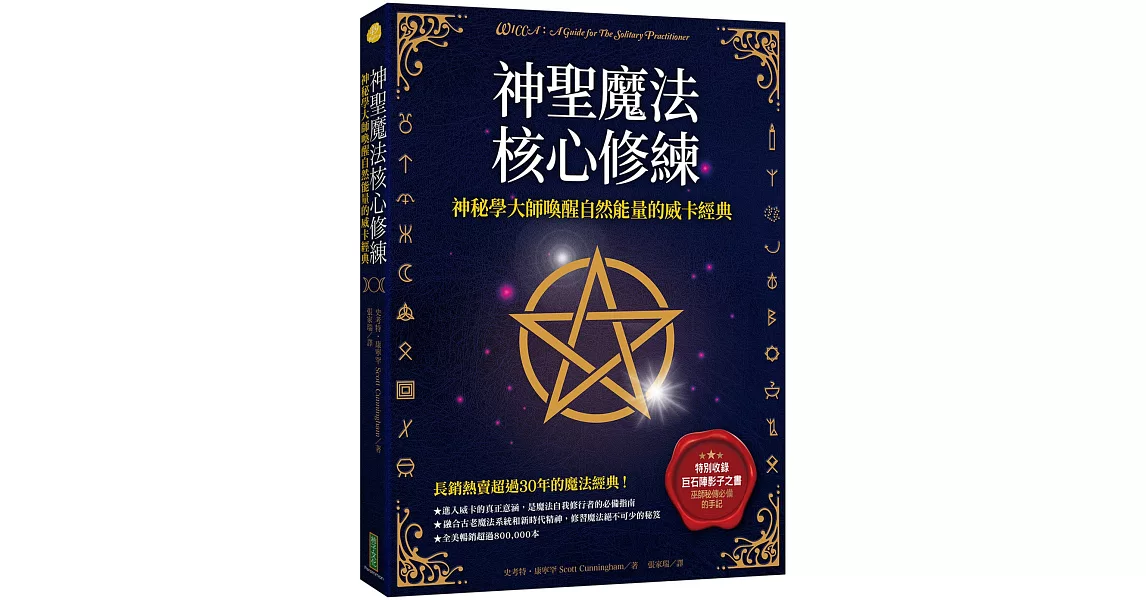 神聖魔法核心修練：神祕學大師喚醒自然能量的威卡經典（收錄巫師秘傳必備的手記《巨石陣影子之書》） | 拾書所