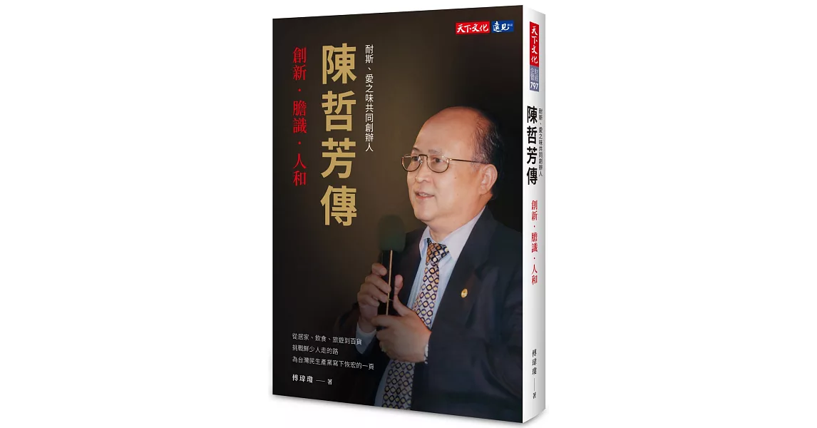 陳哲芳傳：創新．膽識．人和 | 拾書所