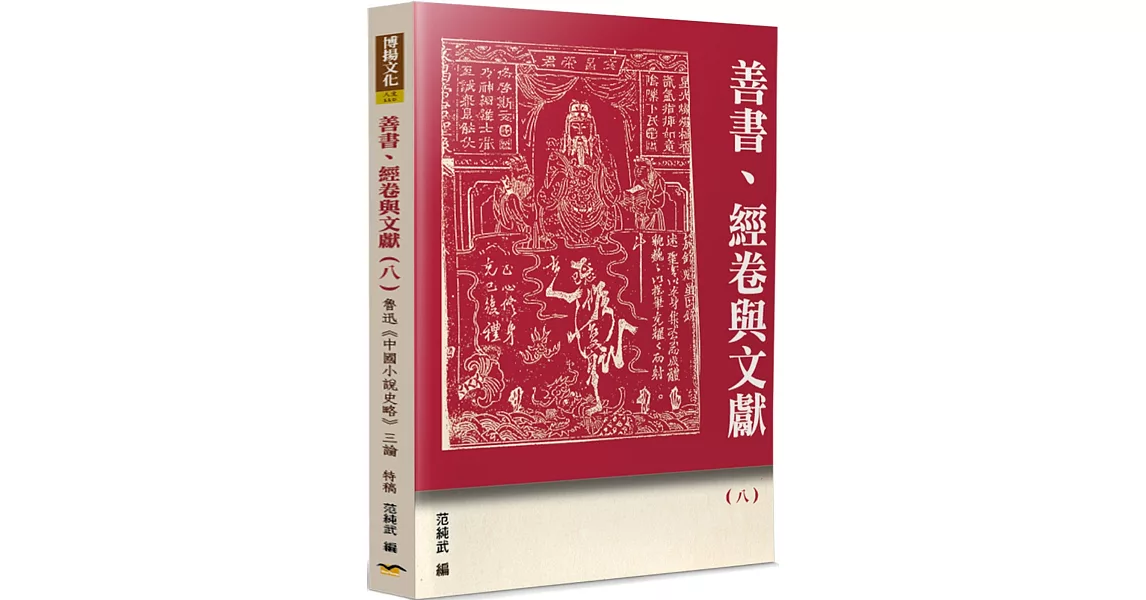 善書、經卷與文獻(8)：魯迅《中國小說史略》三論 | 拾書所