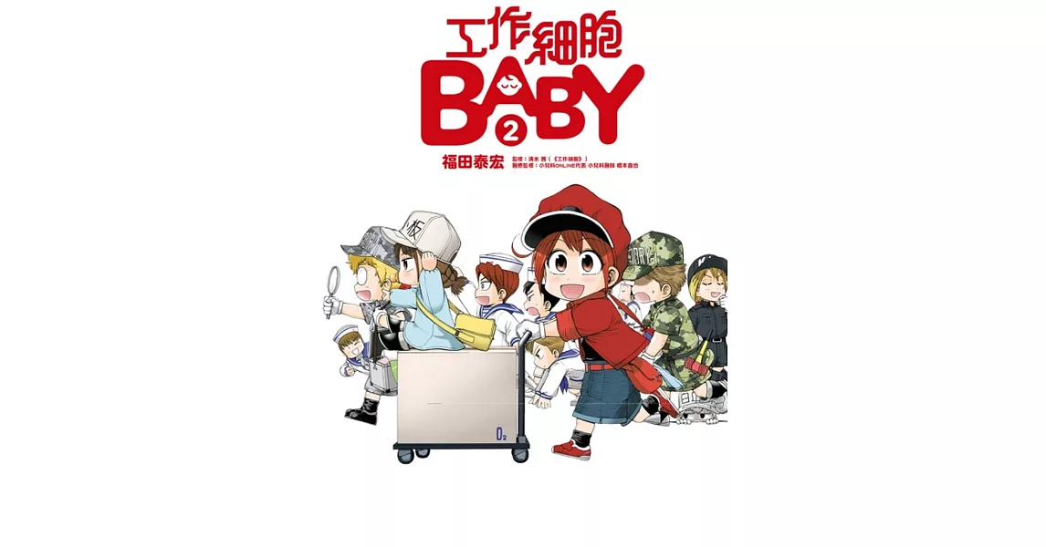 工作細胞BABY 2 | 拾書所