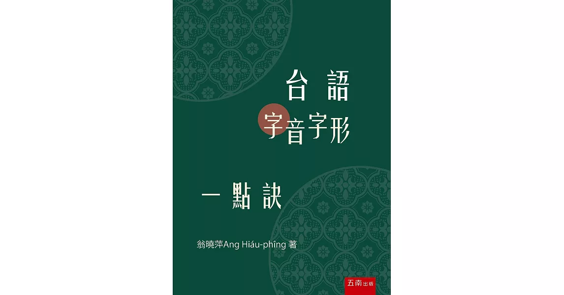 台語字音字形一點訣 | 拾書所