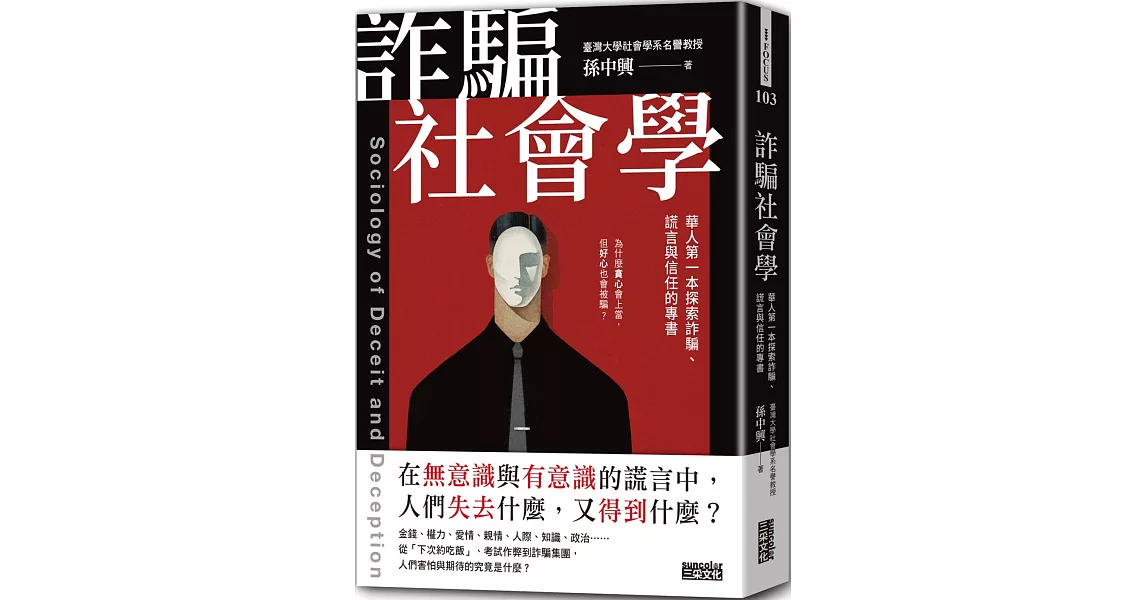 詐騙社會學：華人第一本探索詐騙、謊言與信任的專書 | 拾書所