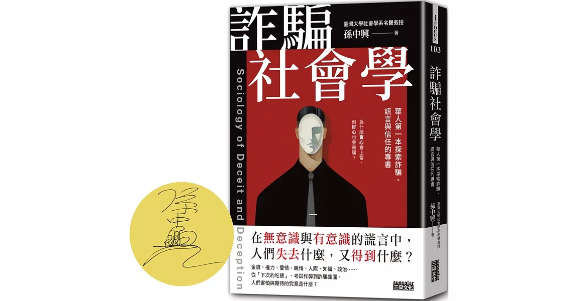 詐騙社會學：華人第一本探索詐騙、謊言與信任的專書【限量親簽】 | 拾書所