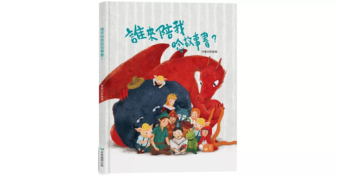 誰來陪我唸故事書？ | 拾書所