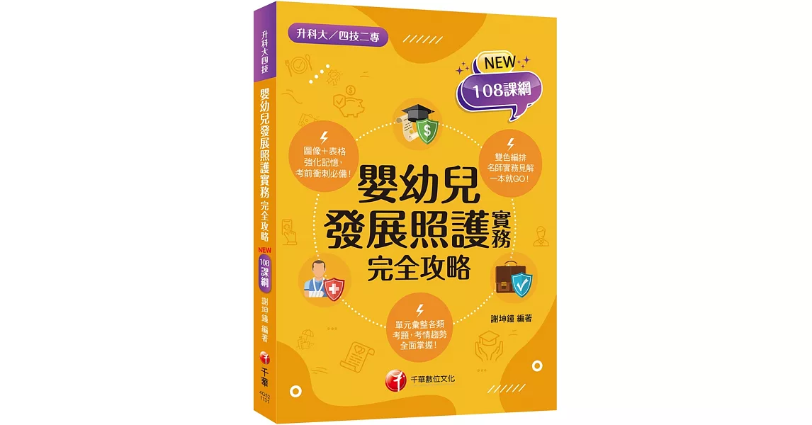 2024【圖像表格輕鬆理解】嬰幼兒發展照護實務完全攻略 （升科大四技二專） | 拾書所