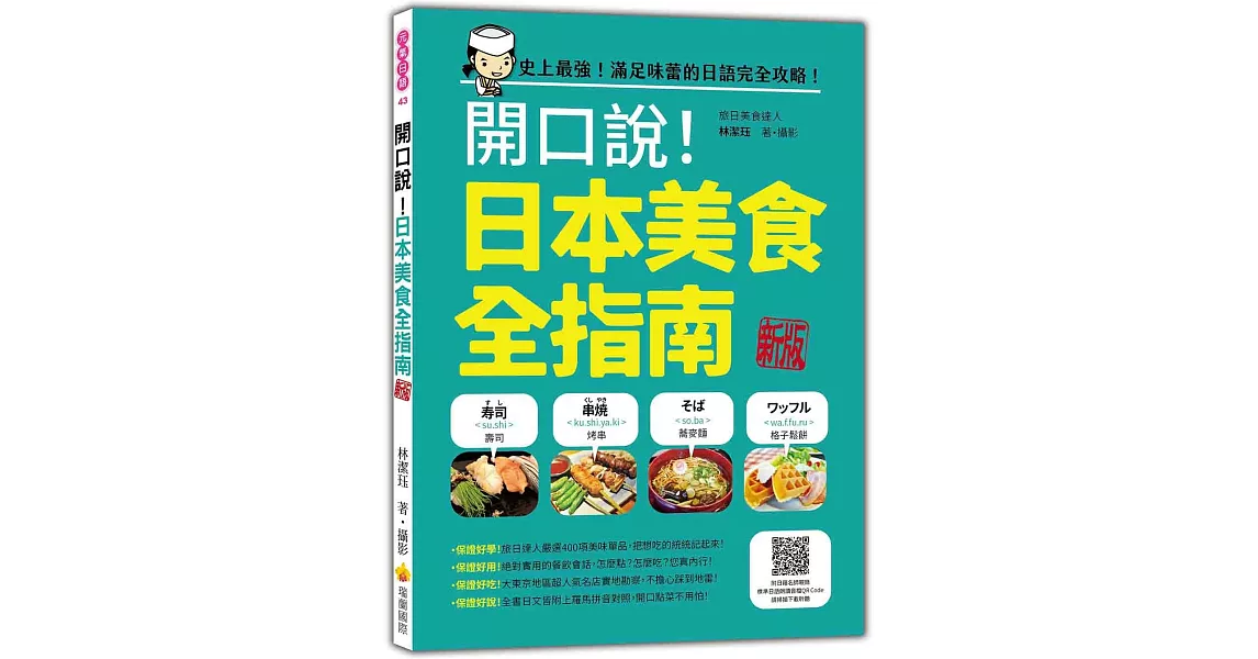 開口說！日本美食全指南 新版（隨書附日籍名師親錄標準日語朗讀音檔QR Code） | 拾書所