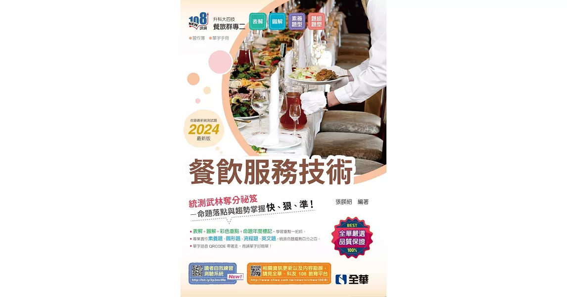 升科大四技：餐飲服務技術(2024最新版)(附習作簿、單字手冊)  | 拾書所