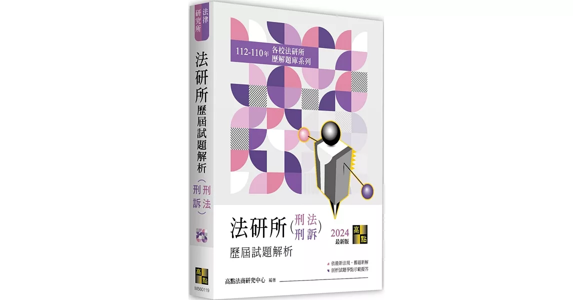 法研所歷屆試題解析(刑法、刑事訴訟法)(112～110年) | 拾書所