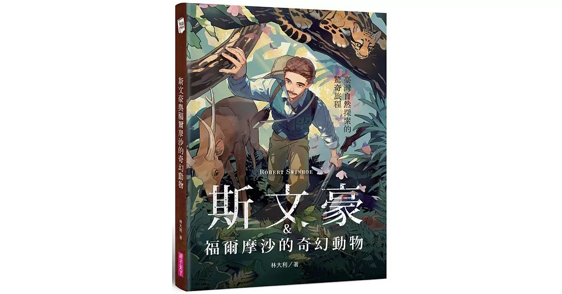 斯文豪與福爾摩沙的奇幻動物：臺灣自然探索的驚奇旅程 | 拾書所