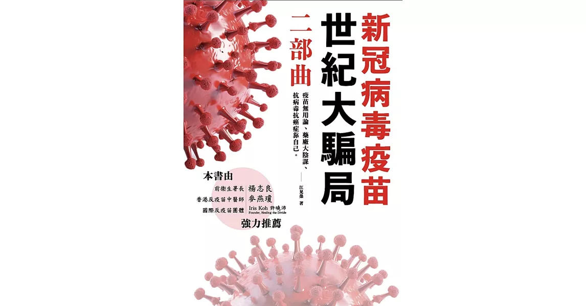 新冠病毒疫苗世紀大騙局 二部曲：疫苗無用論、藥廠無用論、抗病毒抗癌症靠自己。 | 拾書所