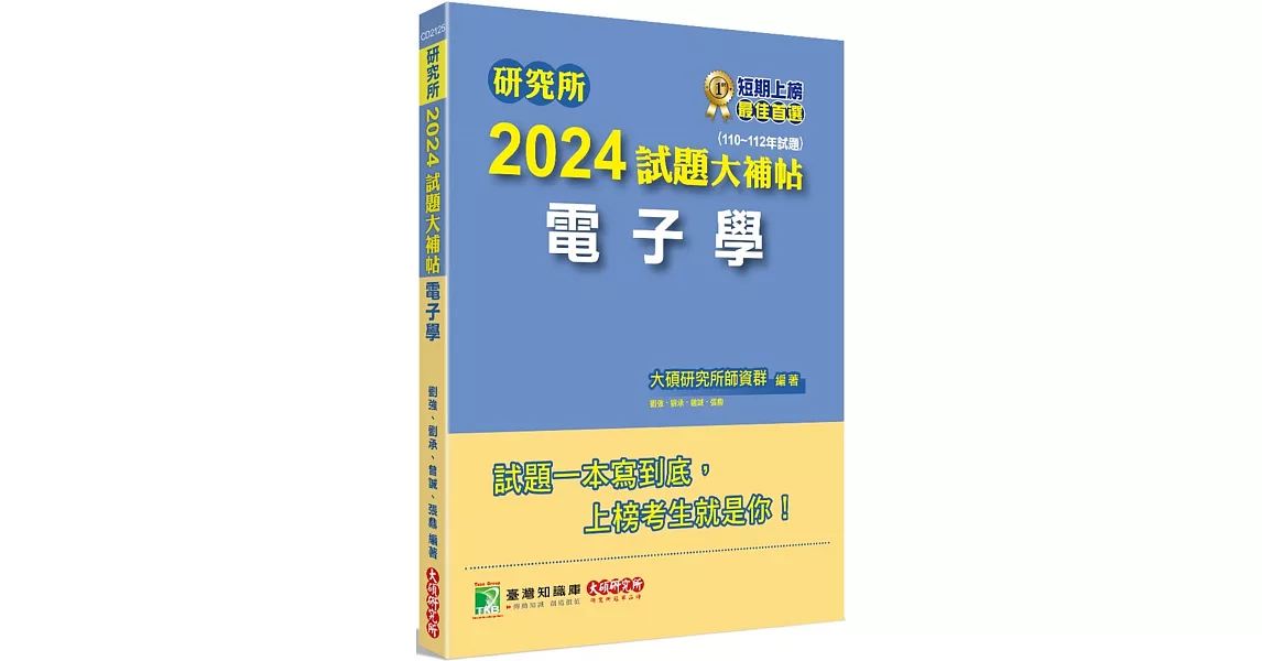 研究所2024試題大補帖【電子學】(110~112年試題)[適用臺大、台聯大、中正、中山、成大、北科大、中央、中興研究所考試] | 拾書所