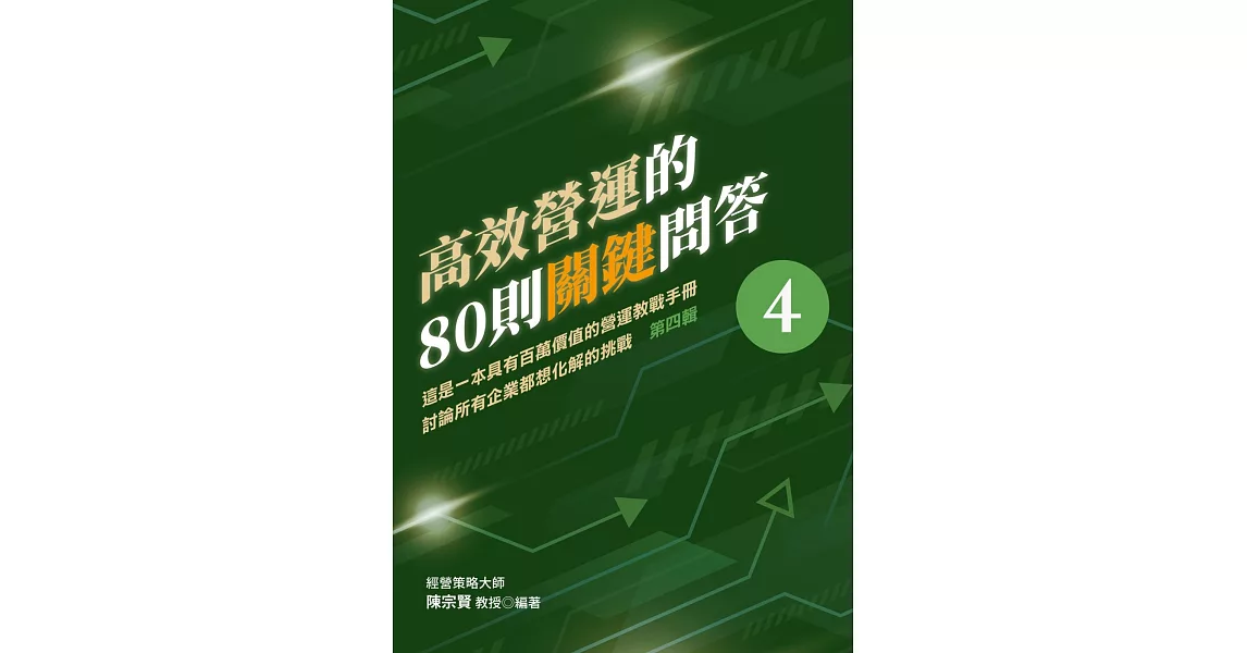 高效營運的80則關鍵問答 第四輯 這是一本具有百萬價值的營運教戰手冊 討論所有企業都想化解的挑戰 | 拾書所