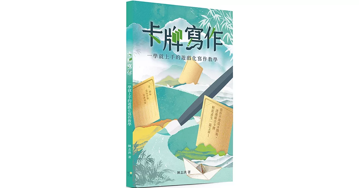 卡牌寫作：一學就上手的遊戲化寫作教學 | 拾書所