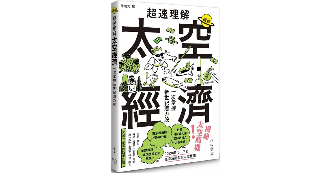 超速理解太空經濟：一次掌握新世紀潛力股 | 拾書所