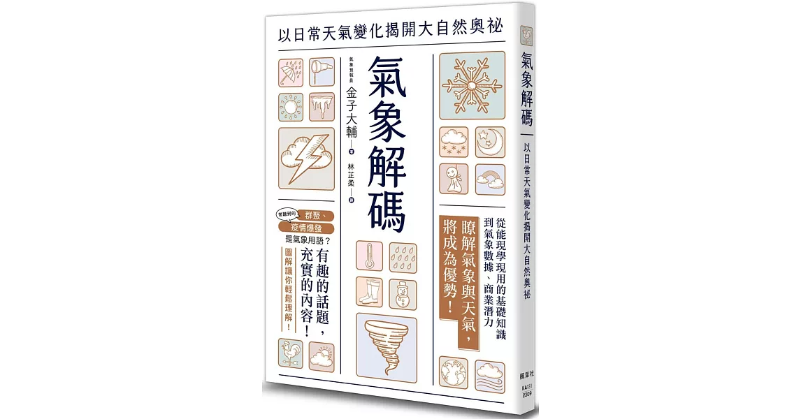 氣象解碼：以日常天氣變化揭開大自然奧祕 | 拾書所