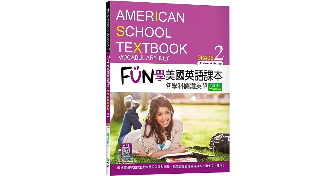 FUN學美國英語課本Grade 2：各學科關鍵英單【二版】（菊8K+ Workbook+寂天雲隨身聽APP） | 拾書所