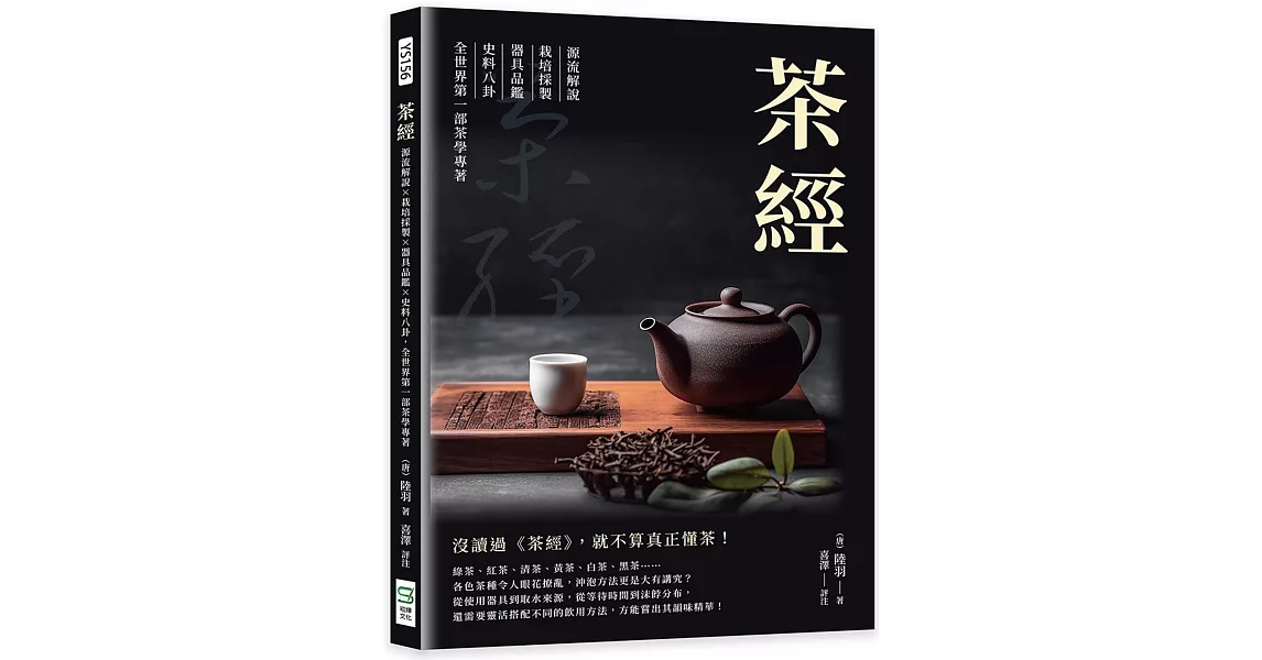 茶經：源流解說×栽培採製×器具品鑑×史料八卦，全世界第一部茶學專著 | 拾書所