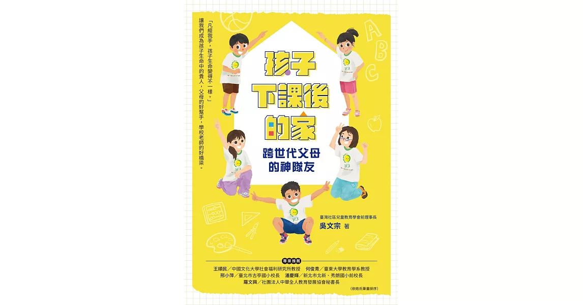 孩子下課後的家：跨世代父母的神隊友 | 拾書所